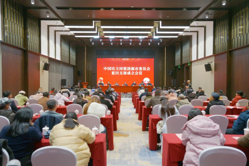 何寄華出席民盟漣源市藍田支部恢復成立會議暨揭牌儀式