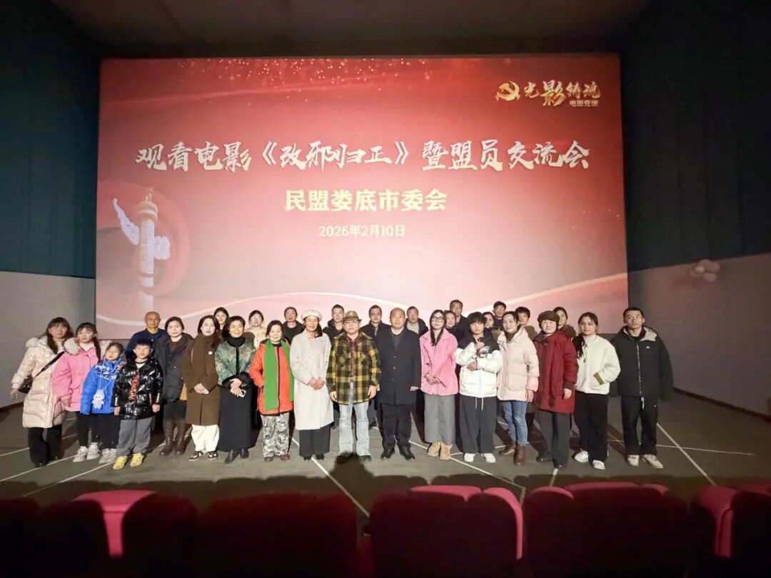 民盟婁底市委會召開電影《改邪歸正》觀影暨盟員交流會
